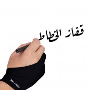 قفاز الخطاط